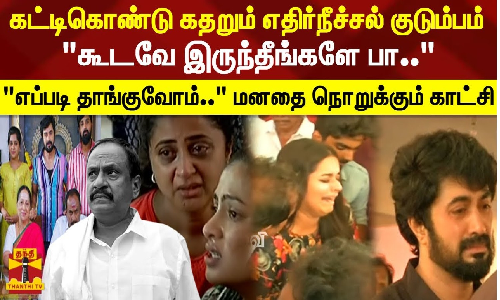 கட்டிகொண்டு கதறும் எதிர்நீச்சல் குடும்பம் கூடவே இருந்தீங்களே பா.. எப்படி தாங்குவோம்..