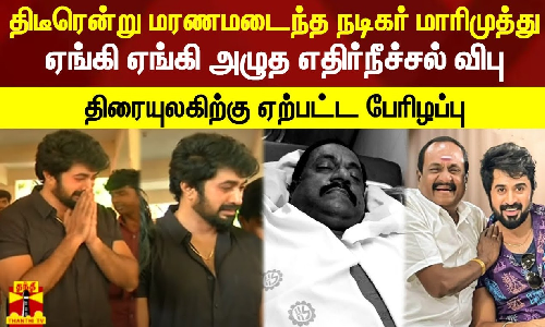 திடீரென்று மரணமடைந்த நடிகர் மாரிமுத்து.. ஏங்கி ஏங்கி அழுத எதிர்நீச்சல் விபு