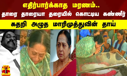 எதிர்பார்க்காத மரணம்..  தாரை தாரையா தரையில் கொட்டிய கண்ணீர்.. கதறி அழுத மாரிமுத்துவின் தாய்