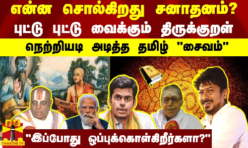 என்ன சொல்கிறது சனாதனம்?.. சமத்துவமா? சாதியா? - மோதும் பாஜக Vs திமுக...