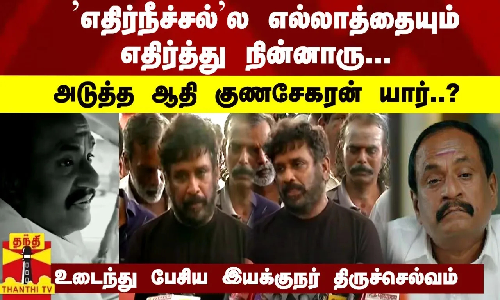 ’எதிர்நீச்சல்’ல எல்லாத்தையும் எதிர்த்து நின்னாரு...அடுத்த குணசேகரன் யார்..?- இயக்குநர் திருச்செல்வம்