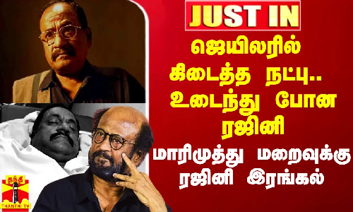 #Justin|| மாரிமுத்து மறைவு.. உடைந்துபோன ரஜினி இரங்கல் #Justin|| மாரிமுத்து மறைவு.. உடைந்துபோன ரஜினி இரங்கல்