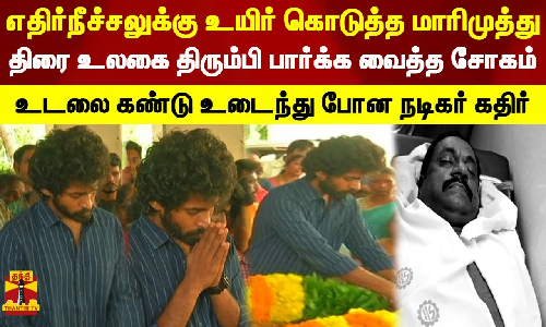 எதிர்நீச்சலுக்கு உயிர் கொடுத்த மாரிமுத்து.. திரை உலகை திரும்பி பார்க்க வைத்த சோகம்