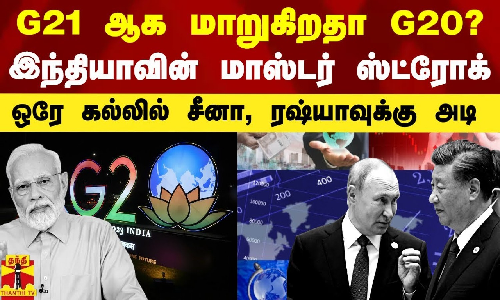 G21 ஆக மாறுகிறதா G20?.. இந்தியாவின் மாஸ்டர் ஸ்ட்ரோக் - ஒரே கல்லில் சீனா, ரஷ்யாவுக்கு அடி G21 ஆக மாறுகிறதா G20?.. இந்தியாவின் மாஸ்டர் ஸ்ட்ரோக் - ஒரே கல்லில் சீனா, ரஷ்யாவுக்கு அடி