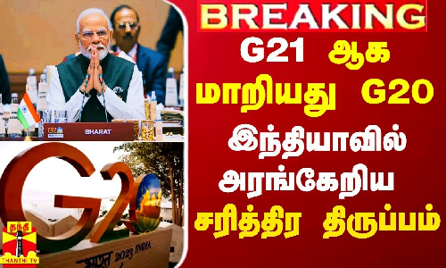 #Breaking|| G21 ஆக மாறியது G20 மாநாடு.. இந்தியாவில் அரங்கேறிய சரித்திர திருப்பம் #Breaking|| G21 ஆக மாறியது G20 மாநாடு.. இந்தியாவில் அரங்கேறிய சரித்திர திருப்பம்