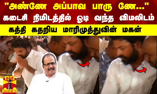 அண்ணே அப்பாவ பாரு ணே... கடைசி நிமிடத்தில் ஓடி வந்த விமலிடம் கத்தி கதறிய மாரிமுத்துவின் மகன்