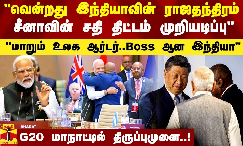 சீனாவின் சதியை வென்ற இந்தியாவின் ராஜதந்திரம்.. மாறும் உலக ஆர்டர்.. G20 மாநாட்டில் திருப்புமுனை சீனாவின் சதியை வென்ற இந்தியாவின் ராஜதந்திரம்.. மாறும் உலக ஆர்டர்.. G20 மாநாட்டில் திருப்புமுனை