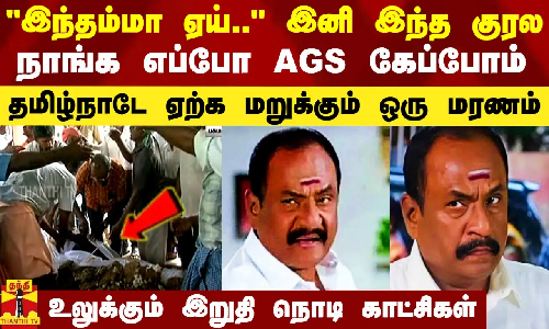 இந்தம்மா ஏய்.. இனி இந்த குரல நாங்க எப்போ AGS கேப்போம் - மரணத்தை ஏற்க மறுக்கும் தமிழ் மனங்கள்