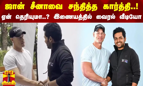 ஜான் சீனாவை சந்தித்த கார்த்தி..! ஏன் தெரியுமா..? இணையத்தில் வைரல் வீடியோ | John Cena