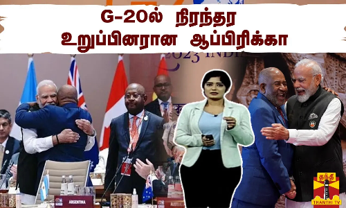 ஜி-20ல் நிரந்தர உறுப்பினரான ஆப்பிரிக்கா | G20 | G20 Summit 2023 | ThanthiTV