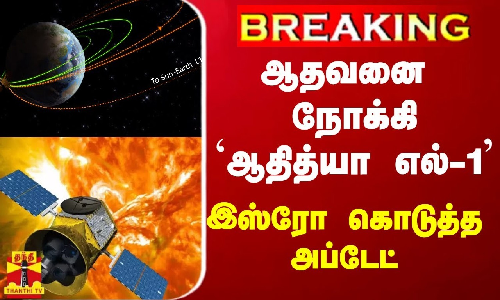 #BREAKING || ஆதவனை நோக்கி ஆதித்யா எல்-1 - இஸ்ரோ கொடுத்த அப்டேட்
