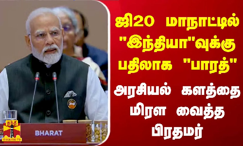 ஜி 20 மாநாட்டில் இந்தியாவுக்கு பதிலாக பாரத்...  அரசியல் களத்தை மிரள வைத்த பிரதமர்| PM Modi | G20