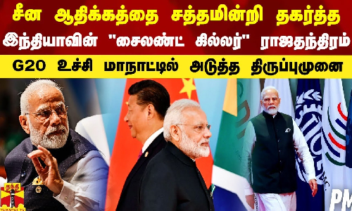 சீன ஆதிக்கத்தை சத்தமின்றி தகர்த்த இந்தியாவின் சைலண்ட் கில்லர் ராஜதந்திரம் - முக்கிய திருப்புமுனை சீன ஆதிக்கத்தை சத்தமின்றி தகர்த்த இந்தியாவின் சைலண்ட் கில்லர் ராஜதந்திரம் - முக்கிய திருப்புமுனை