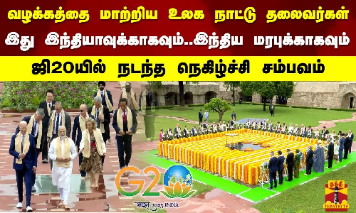 வழக்கத்தை மாற்றிய உலக நாட்டு தலைவர்கள்..இது இந்தியாவுக்காகவும்..இந்திய மரபுக்காகவும்..