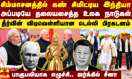 சிம்மாசனத்தில் கண் சிமிட்டிய இந்தியா.. அப்படியே தலையசைத்த உலக நாடுகள்.. விடிவெள்ளியாக மாறிய G20.. சிம்மாசனத்தில் கண் சிமிட்டிய இந்தியா.. அப்படியே தலையசைத்த உலக நாடுகள்.. விடிவெள்ளியாக மாறிய G20..
