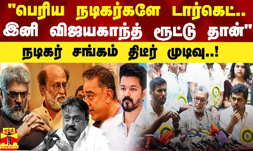 பெரிய நடிகர்களே டார்கெட்.. இனி விஜயகாந்த் ரூட்டு தான் - நடிகர் சங்கம் அதிரடி முடிவு..!