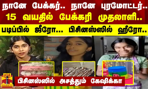 நானே பேக்கர்... நானே புரமோட்டர்... 15 வயதில் பேக்கரி முதலாளி...படிப்பில் ஜீரோ... பிசினஸ்ஸில் ஹீரோ...