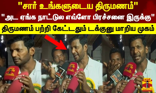 சார் உங்களுடைய திருமணம்.. அட ஏங்க நாட்டுல எவ்ளோ பிரச்சனை இருக்கு