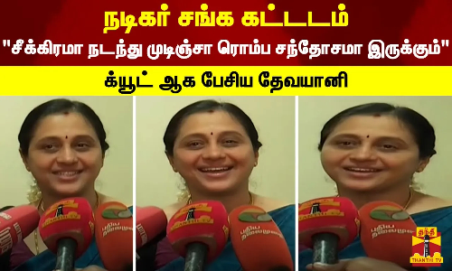 நடிகர் சங்க கட்டடம்.. சீக்கிரமா நடந்து முடிஞ்சா ரொம்ப சந்தோசமா இருக்கும்