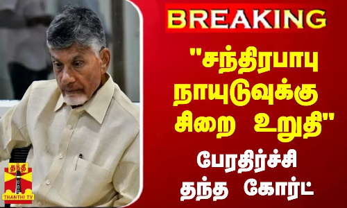 #Breaking : சந்திரபாபு நாயுடுவுக்கு சிறை உறுதி - பேரதிர்ச்சி தந்த கோர்ட்