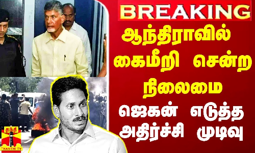 #Breaking|| ஆந்திராவில் கைமீறி சென்ற நிலைமை.. ஜெகன் மோகன் எடுத்த அதிர்ச்சி முடிவு