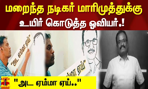 அட ஏம்மா ஏய்.. மறைந்த நடிகர் மாரிமுத்துக்கு  உயிர் கொடுத்த ஓவியர்.!