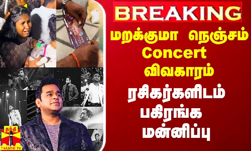 #Breaking|| AR ரஹ்மானின் மறக்குமா நெஞ்சம் Concert விவகாரம்.. பகிரங்க மன்னிப்பு கோரிய ACTC