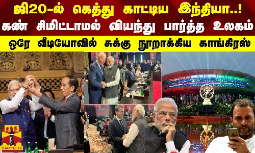 ஜி20-ல் கெத்து காட்டிய இந்தியா...! சிமிட்டாமல் வியந்த உலகம் - வீடியோவில் சுக்கு நூறாக்கிய காங்கிரஸ் ஜி20-ல் கெத்து காட்டிய இந்தியா...! சிமிட்டாமல் வியந்த உலகம் - வீடியோவில் சுக்கு நூறாக்கிய காங்கிரஸ்