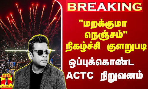 #Breaking|| மறக்குமா நெஞ்சம் நிகழ்ச்சி குளறுபடி.. ஒப்புக்கொண்ட ACTC நிறுவனம்