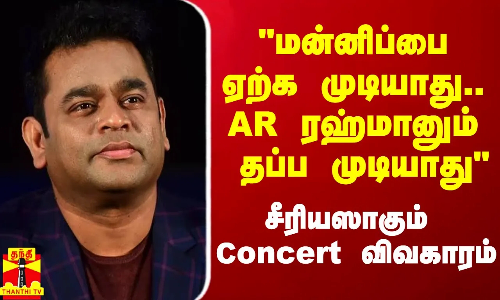 மன்னிப்பை ஏற்க முடியாது.. AR ரஹ்மானும் தப்ப முடியாது - கோடங்கி ஆபிரஹாம் ஆவேசம்