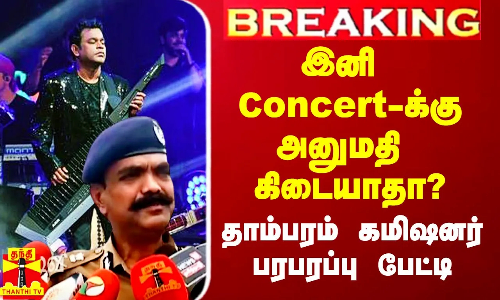 #Breaking|| இனி Concert-க்கு அனுமதி கிடையாதா? - தாம்பரம் கமிஷனர் பரபரப்பு பேட்டி