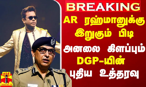 #Breaking|| AR ரஹ்மானுக்கும் ACTC-க்கும்  இறுகும் பிடி.. அனலை கிளப்பும் டிஜிபியின் புதிய உத்தரவு