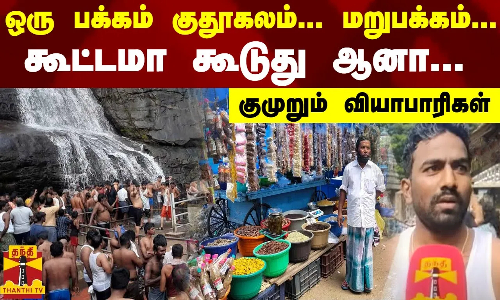 ஒரு பக்கம் குதூகலம்...மறுபக்கம்... கூட்டமா கூடுது ஆனா... குமுறும் வியாபாரிகள்