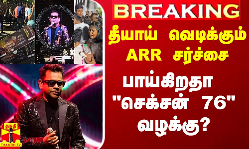 #Breaking|| தீயாய் வெடிக்கும் AR ரஹ்மான் நிகழ்ச்சி சர்ச்சை.. பாய்கிறதா செக்சன் 76 வழக்கு?