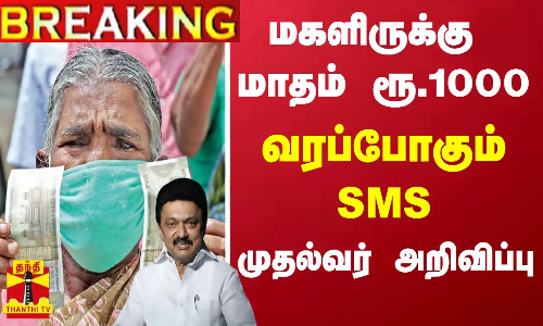 #BREAKING || மகளிருக்கு மாதம் ரூ.1000...வரப்போகும் SMS - முதல்வர் ஸ்டாலின் அறிவிப்பு