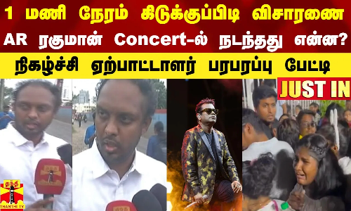 #JUSTIN || 1 மணி நேரம்  கிடுக்குப்பிடி விசாரணை..ஏ.ஆர்.ரகுமான் Concert-ல் நடந்தது என்ன?