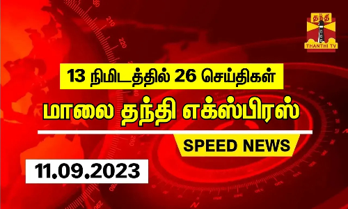 13 நிமிடத்தில் 26 செய்திகள்... மாலை தந்தி செய்திகள் | Thanthi Evening News | Speed News (11.09.2023)