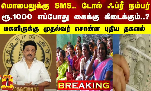 #BREAKING ||  மொபைலுக்கு SMS.. டோல் ஃப்ரீ நம்பர்... ரூ.1000 எப்போது கைக்கு கிடைக்கும்..?
