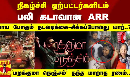 நிகழ்ச்சி ஏற்பட்டர்களிடம் பலி கடாவான ARR .. பாய போகும் நடவடிக்கை - சிக்கப்போவது யார்..?
