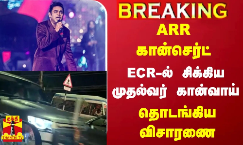 #BREAKING | ARR கான்செர்ட்... ECR-ல் சிக்கிய முதல்வர் கான்வாய் -  தொடங்கிய விசாரணை