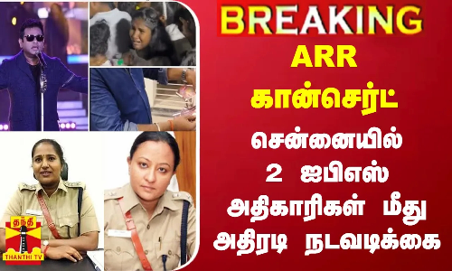#BREAKING | ARR கான்செர்ட் -  சென்னையில் 2 ஐபிஎஸ் அதிகாரிகள் மீது அதிரடி நடவடிக்கை