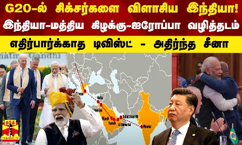 G20-ல் சிக்சர்களை விளாசிய இந்தியா! எதிர்பார்க்காத டிவிஸ்ட் - அதிர்ந்த சீனா G20-ல் சிக்சர்களை விளாசிய இந்தியா! எதிர்பார்க்காத டிவிஸ்ட் - அதிர்ந்த சீனா