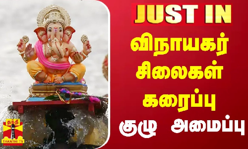 விநாயகர் சிலைகள் கரைப்பு.. குழு அமைப்பு