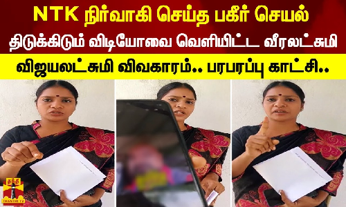 NTK நிர்வாகி செய்த பகீர் செயல். திடுக்கிடும் விடியோவை வெளியிட்ட வீரலட்சுமி. விஜயலட்சுமி விவகாரம்..