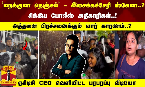 மறக்குமா நெஞ்சம் - இசைக்கச்சேரி ஸ்கேமா..? - அத்தனை பிரச்சனைக்கும் யார் காரணம்..? வெளியான வீடியோ