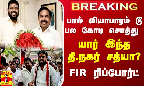 BREAKING || பால் வியாபாரம் டூ பல கோடி சொத்து - யார் இந்த தி.நகர் சத்யா? FIR ரிப்போர்ட்