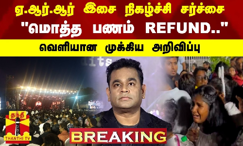 #BREAKING | ஏ.ஆர்.ஆர் இசை நிகழ்ச்சி சர்ச்சை - மொத்த பணம் REFUND.. - வெளியான முக்கிய அறிவிப்பு