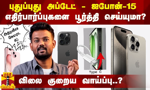 iPhone 15 | புதுப்புது அப்டேட் - ஐபோன்-15 எதிர்பார்ப்புகளை பூர்த்தி செய்யுமா? -விலை குறைய வாய்ப்பு.?