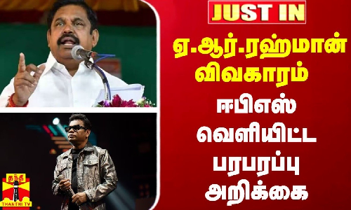 JustIn || ஏ.ஆர்.ரஹ்மான் விவகாரம்... ஈபிஎஸ் வெளியிட்ட பரபரப்பு அறிக்கை