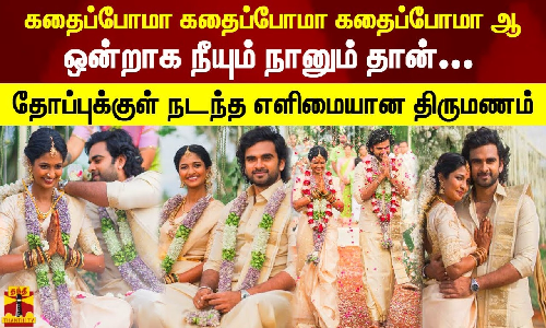 கதைப்போமா கதைப்போமா கதைப்போமா ஆ.. கீர்த்தி பாண்டியனை கரம் பிடித்த அசோக் செல்வன்